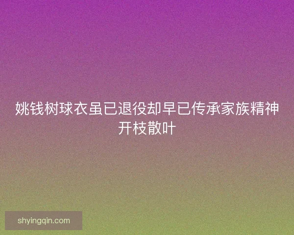 姚钱树球衣虽已退役却早已传承家族精神开枝散叶